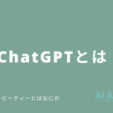 ChatGPT（チャットGPT）とは 【5月18日更新】