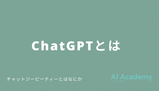 ChatGPT（チャットGPT）とは 【5月18日更新】