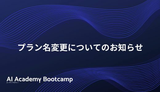 【重要】AI Academy Bootcampプラン名変更についてのお知らせ