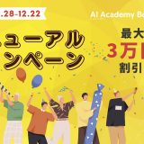 AI Academy Bootcamp リニューアル記念！ 最大3万円割引の特別キャンペーン開催！