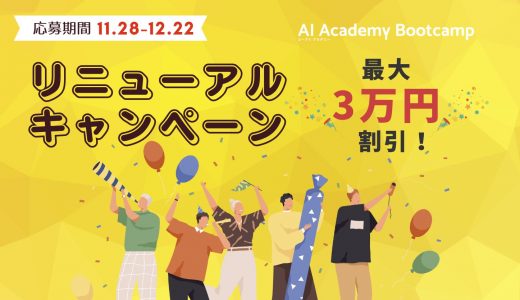 AI Academy Bootcamp リニューアル記念！ 最大3万円割引の特別キャンペーン開催！