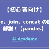 【初心者向け】Pandasデータ結合入門 merge、join、concat の違いを解説！