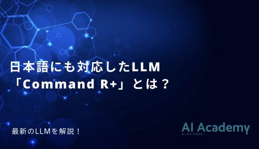 「Command R+」とは？【オープンソース LLM】