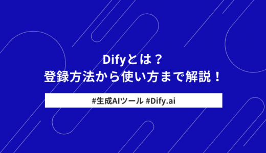 Difyとは？特徴や登録方法までわかりやすく解説！