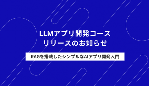【新コース】LLMアプリ開発コース 開講のお知らせ