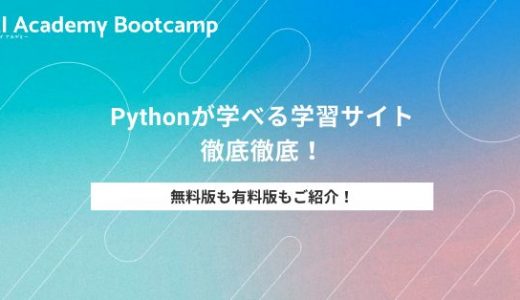 【2024年版】Pythonが学べる学習サイト11つを徹底比較！無料版も有料版も