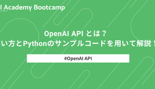 【初心者向け】OpenAI API とは？使い方とPythonのサンプルコードを用いて解説！