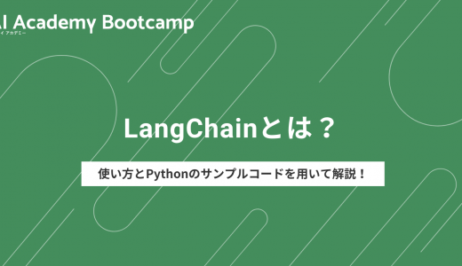 【初心者向け】LangChainとは？使い方とPythonのサンプルコードを用いて解説！