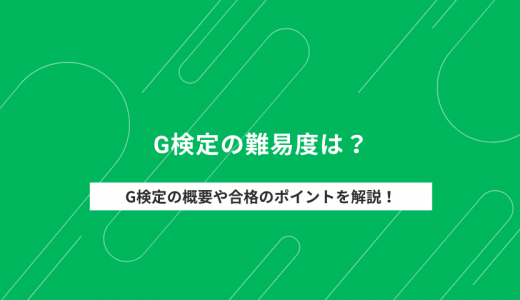 【2025年版】G検定が難しいって本当？難易度が高い理由や合格するポイントを解説！