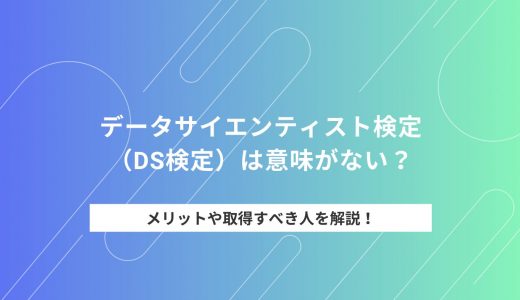 データサイエンティスト検定は意味がない？メリットや取得すべき人を解説