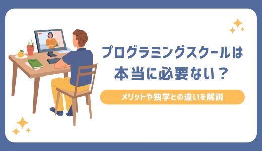 プログラミングスクールは本当に必要ない？メリットや独学との違いを解説