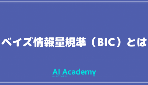 【統計用語】ベイズ情報量規準（BIC）とは