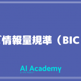 【統計用語】ベイズ情報量規準（BIC）とは