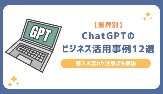 【業界別】ChatGPTのビジネス活用事例12選！導入の流れや注意点も解説