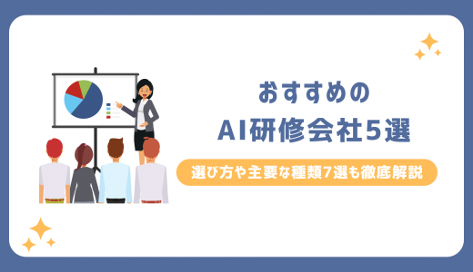 おすすめのAI研修会社5選｜選び方や主要な種類7選も徹底解説