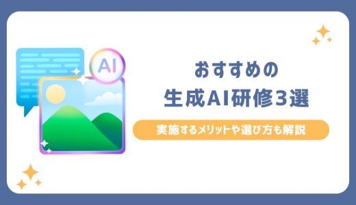 【2025年版】おすすめの生成AI研修3選｜実施するメリットや選び方も解説