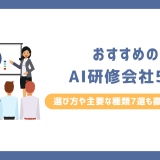 おすすめのAI研修会社5選｜選び方や主要な種類7選も徹底解説