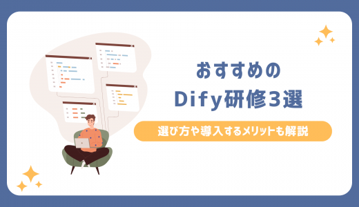 おすすめのDify研修3選！選び方や導入するメリットも解説