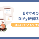 おすすめのDify研修3選！選び方や導入するメリットも解説