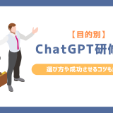 【目的別】ChatGPT研修4選！選び方や成功させるコツも解説