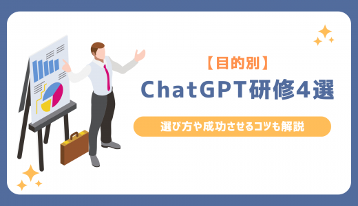 【目的別】ChatGPT研修4選！選び方や成功させるコツも解説