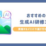 おすすめの生成AI研修3選｜実施するメリットや選び方も解説