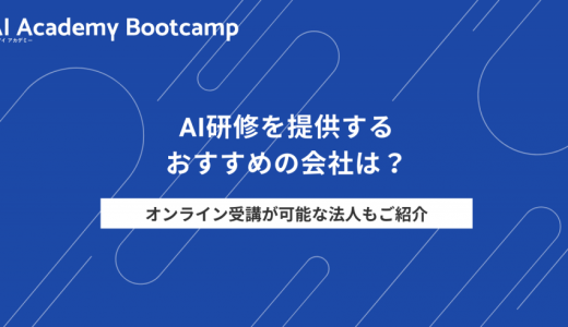 【2025年最新】AI研修おすすめの会社5選！オンライン受講が可能な法人もご紹介