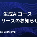 生成AIの基礎から実践までを体系的に学ぶ！「生成AIコース」リリースのお知らせ