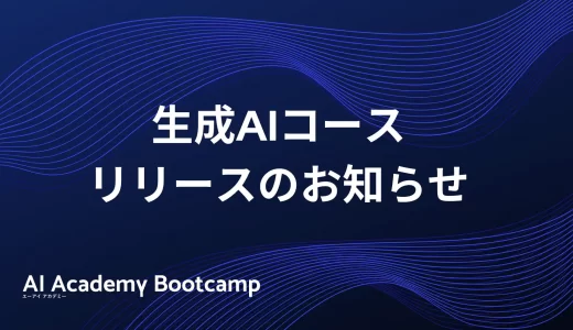 生成AIの基礎から実践までを体系的に学ぶ！「生成AIコース」リリースのお知らせ