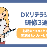 DXリテラシー研修3選！必要な7つのスキルや実施するメリットも解説