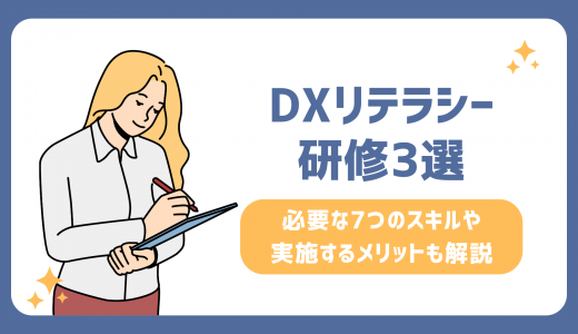 DXリテラシー研修3選！必要な7つのスキルや実施するメリットも解説