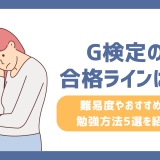 G検定の合格ラインは？難易度やおすすめの勉強方法5選を紹介