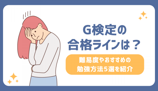 G検定の合格ラインは？難易度やおすすめの勉強方法5選を紹介