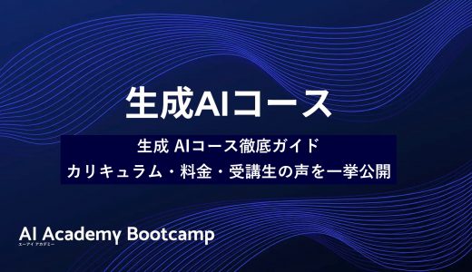 生成AIコース | 基礎から実務応用まで、体系的に学べる