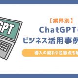 【業界別】ChatGPTのビジネス活用事例12選！導入の流れや注意点も解説