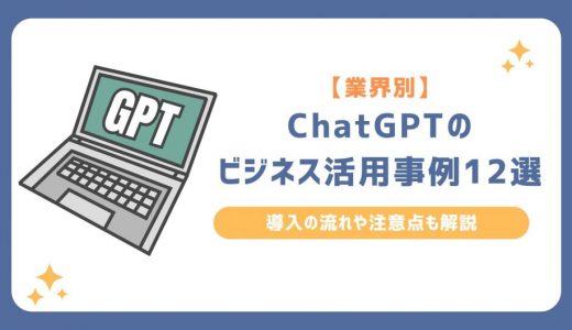 【業界別】ChatGPTのビジネス活用事例12選！導入の流れや注意点も解説