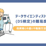 データサイエンティスト検定（DS検定）の難易度は？他資格との違いや勉強方法も解説