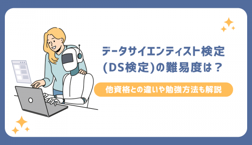 データサイエンティスト検定（DS検定）の難易度は？他資格との違いや勉強方法も解説