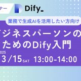 【好評につき第4弾！】業務効率化のヒントを無料で！「ビジネスパーソンのためのDify入門」ウェビナー参加受付開始のお知らせ