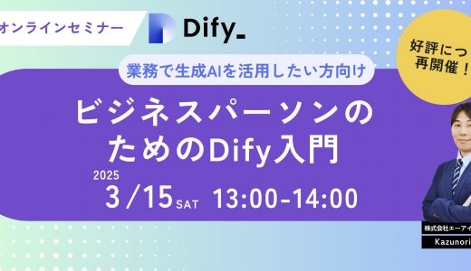 【好評につき第4弾！】業務効率化のヒントを無料で！「ビジネスパーソンのためのDify入門」ウェビナー参加受付開始のお知らせ