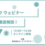 ＊お申込は締め切らせて頂きました。ChatGPT徹底解説：無料ウェビナー開催 3月7日(金) 13:00～　o3-miniやDeepResearch、Operator、ChatGPT 4.5についても解説！【ハンズオンあり】