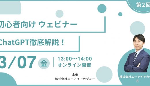 ＊お申込は締め切らせて頂きました。ChatGPT徹底解説：無料ウェビナー開催 3月7日(金) 13:00～　o3-miniやDeepResearch、Operator、ChatGPT 4.5についても解説！【ハンズオンあり】