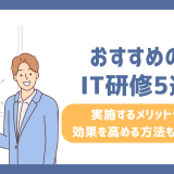 おすすめのIT研修5選！実施するメリットや効果を高める方法も解説