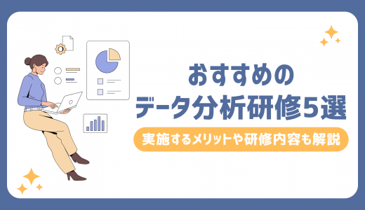 おすすめのデータ分析研修5選！実施するメリットや研修内容も解説