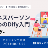 【好評につき第３弾！】業務効率化のヒントを無料で！「ビジネスパーソンのためのDify入門」ウェビナー参加受付開始のお知らせ