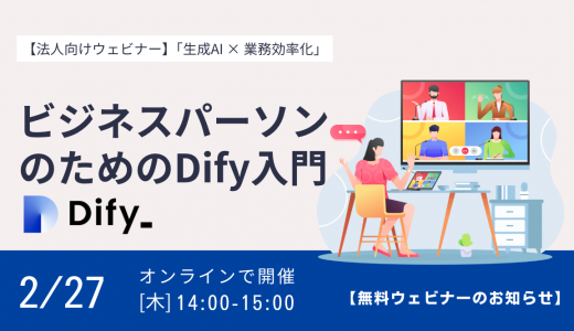 【好評につき第３弾！】業務効率化のヒントを無料で！「ビジネスパーソンのためのDify入門」ウェビナー参加受付開始のお知らせ