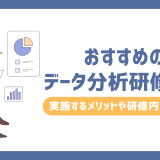 おすすめのデータ分析研修5選！実施するメリットや研修内容も解説