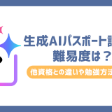 生成AIパスポート試験の難易度は？他資格との違いや勉強方法も解説