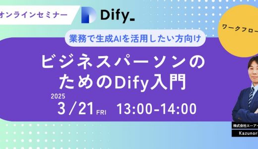 【好評につき第６弾！】業務効率化のヒントを無料で！「ビジネスパーソンのためのDify入門」ウェビナー参加受付開始のお知らせ