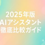 【2025年版】AIアシスタント徹底比較｜ChatGPT・Claude・Gemini・Perplexity・Notion AIの違いとは？ 